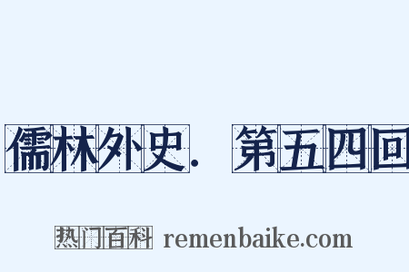 儒林外史．第五四回是什么意思的图片